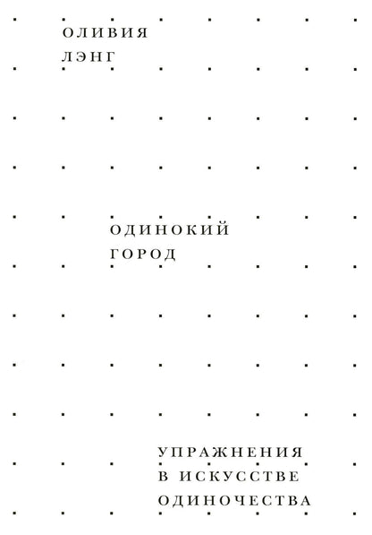 Одинокий Город. Упражнения в искусстве одиночества