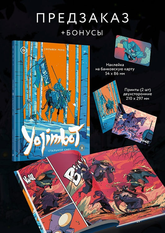 Yojimbot: Стальной снег. Графический роман. Том 3