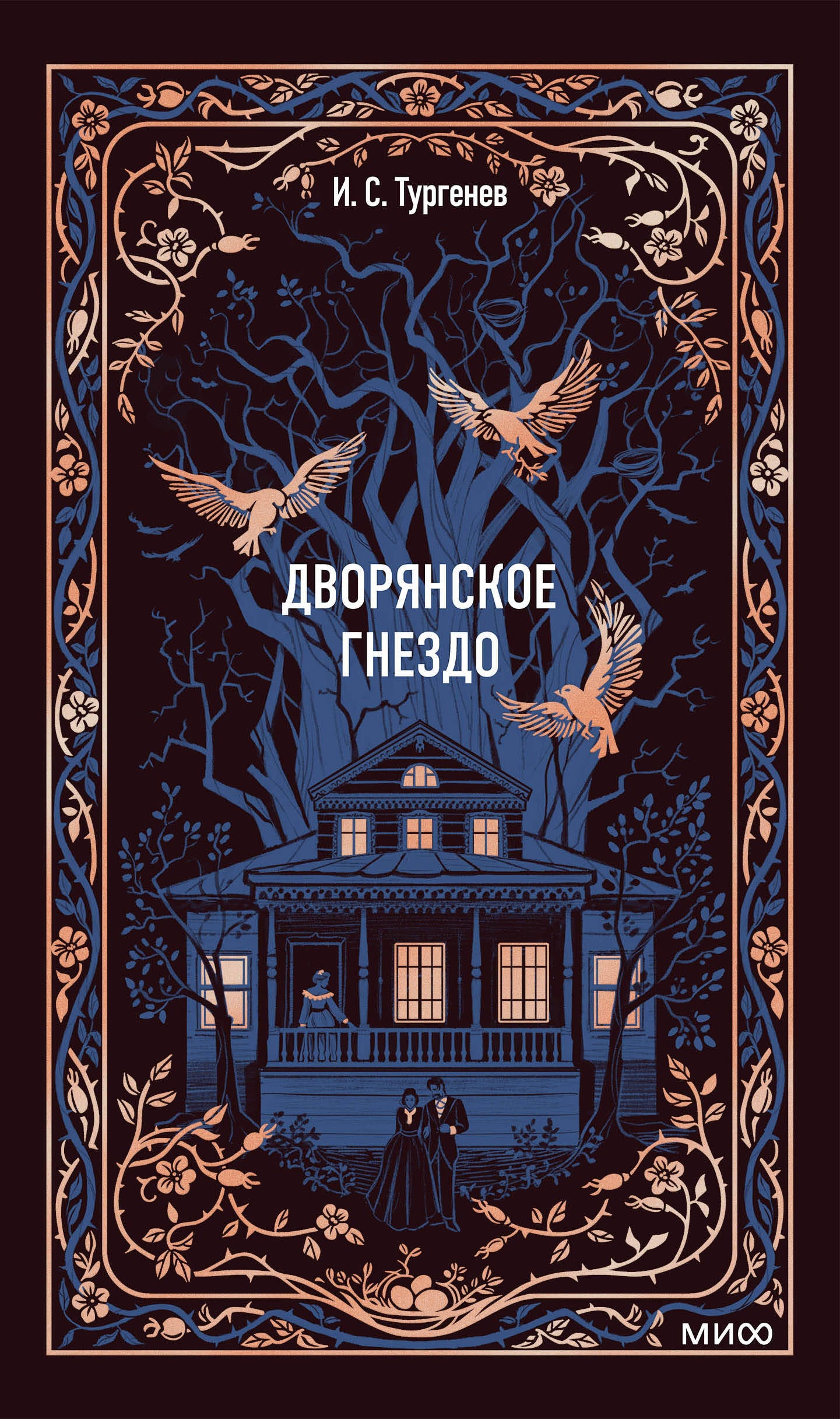 Дворянское гнездо. Вечные истории