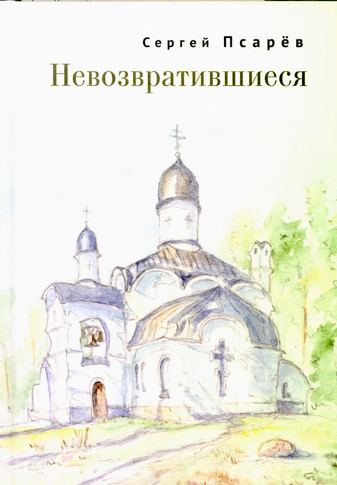 Невозвратившиеся.