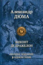 Виконт де Бражелон, или Десять лет спустя. Полное издание в одном томе