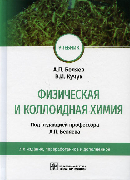Физическая и коллоидная химия : учебник / А. П. Беляев, В. И. Кучук ; под ред. А. П. Беляева. — 3-е изд., перераб. и доп. — Москва : ГЭОТАР-Медиа, 2021. — 816 с. : ил.