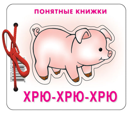 Хрю-хрю-хрю (для детей до 2 лет + методичка)