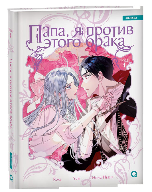 Roal, Yuri, Hong Hee Su. Папа, я против этого брака. Том 4