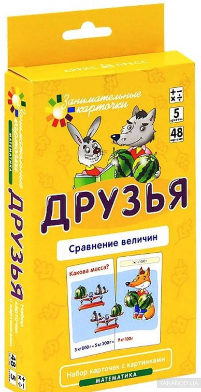 Занимательные карточки. IQ тренажеры. Математика 5. Друзья. Сравнение величин. 48 карточек