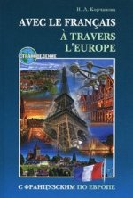 С французским по Европе / Avec le francais A' Travers L'europe