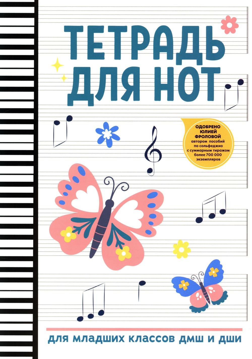 Тетрадь для нот: для младших классов ДМШ и ДШИ (бабочка)