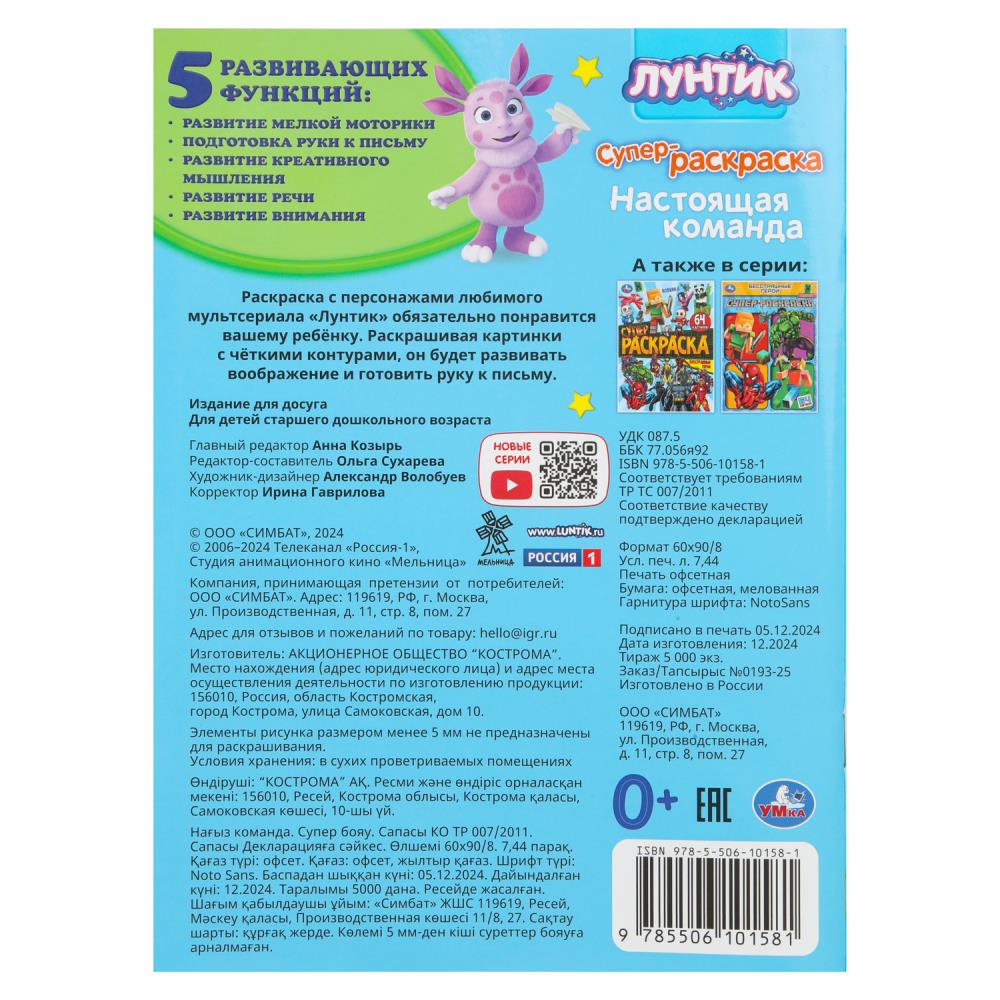 Настоящая команда. Luntik. Супер-раскраска 64 cartes. 210х280 mm. Скрепка. 64 pièces. Умка в кор.30шт