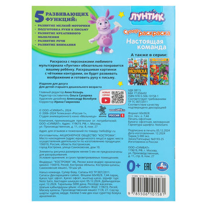 Настоящая команда. Luntik. Супер-раскраска 64 cartes. 210х280 mm. Скрепка. 64 pièces. Умка в кор.30шт