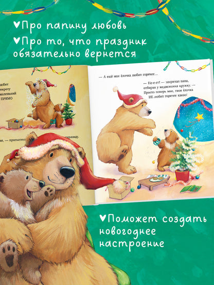 Книжки-картинки. Самая лучшая ёлочка/Чапмен Д.