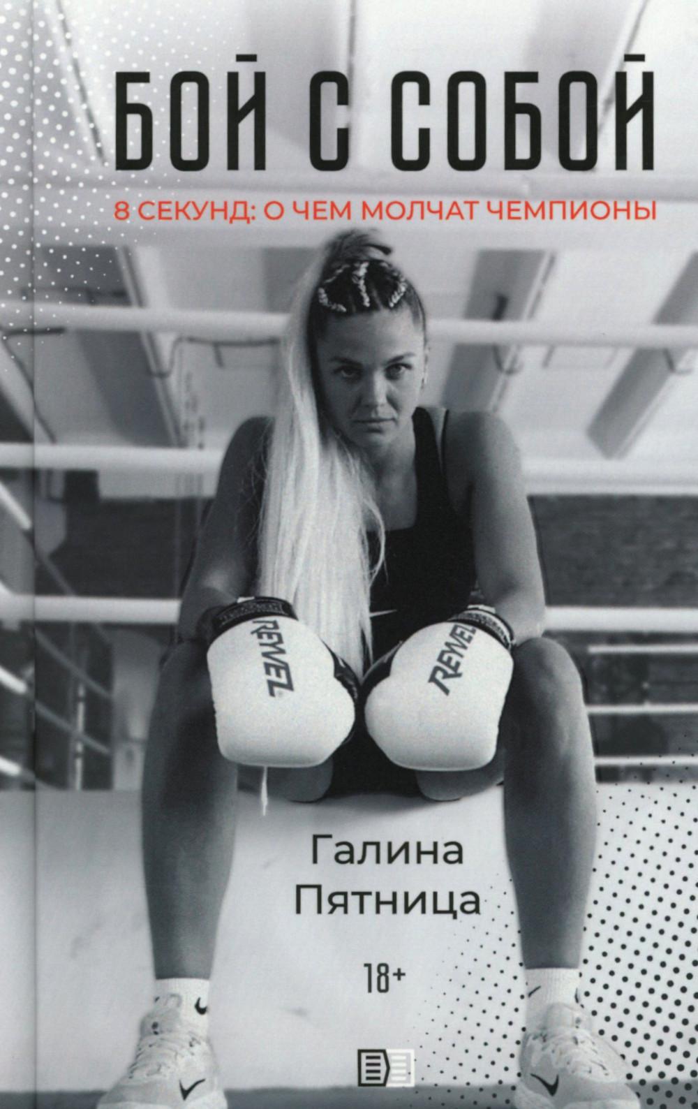 Бой с собой. 8 секунд: о чем молчат чемпионы