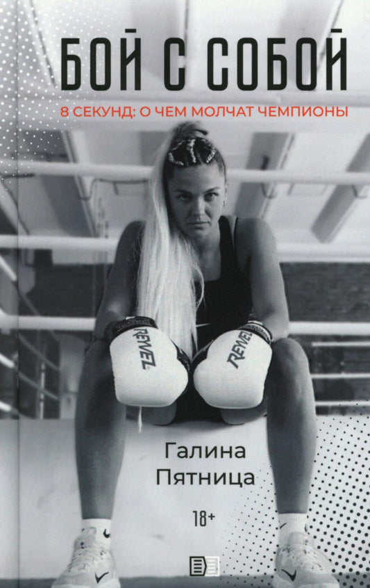 Бой с собой. 8 секунд: о чем молчат чемпионы