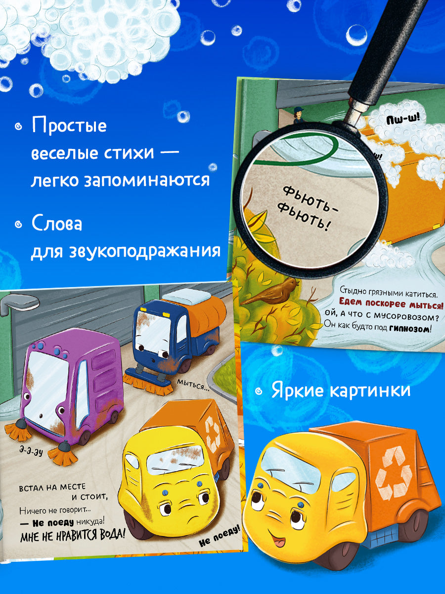 Маленький мусоровоз. Малыш мусоровоз не хочет мыться/Весова Ю.