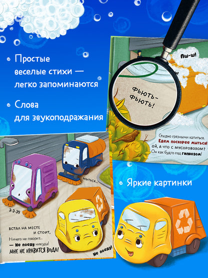 Маленький мусоровоз. Малыш мусоровоз не хочет мыться/Весова Ю.