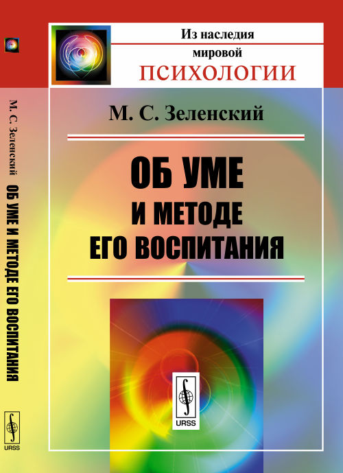 Об уме и методе его воспитания