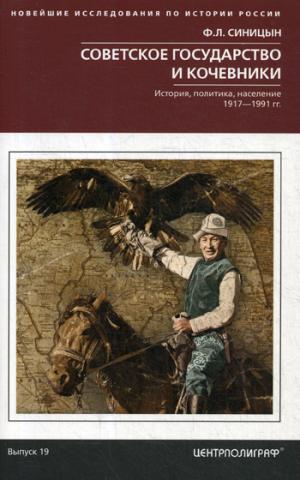 Советское государство и кочевники. История, политика, население. 1917—1991.