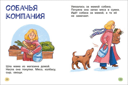 Я читаю сам. Короткие тексты