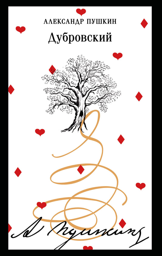 Дубровский (пушкинская капсула)