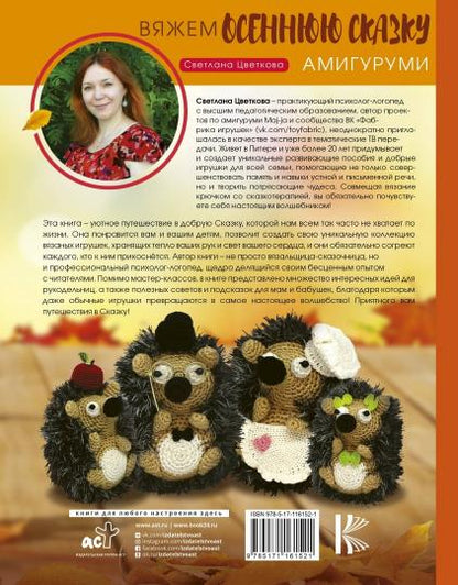 Амигуруми. Вяжем осеннюю сказку
