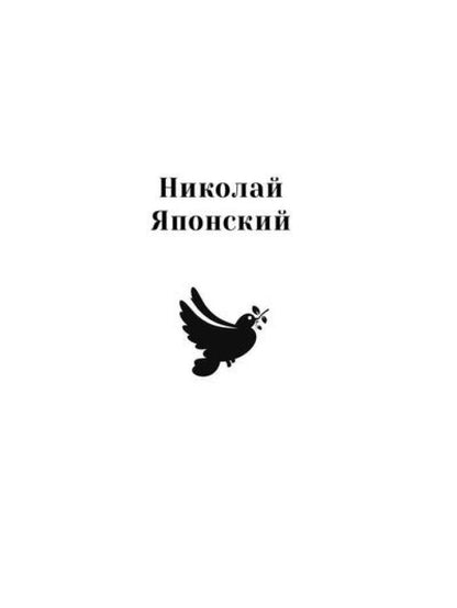 Повести о святых: Царская семья. Николай Японский. Лука Войно-Ясенецкий