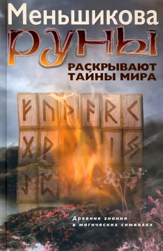 Руны раскрывают тайны Мира. Древние знания в магических символах