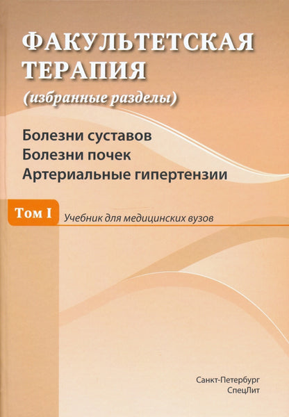 Факультетская терапия (избранные разделы): В 3 т.: Т. 1: Болезни суставов. Болезни почек. Артериальные гипертензии