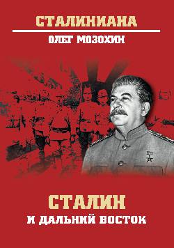Сталин и Дальний Восток / О. Мозохин