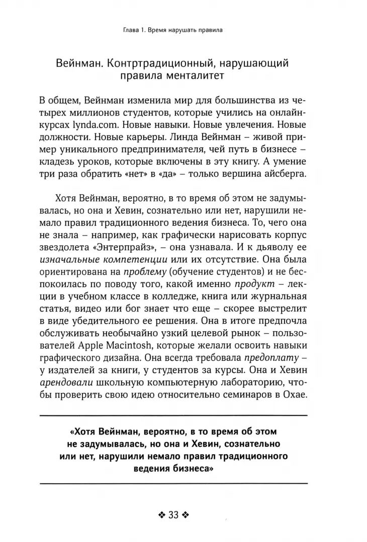 Нарушайте правила! Шесть контртрадиционных предпринимательских менталитетов, помогающих изменить мир