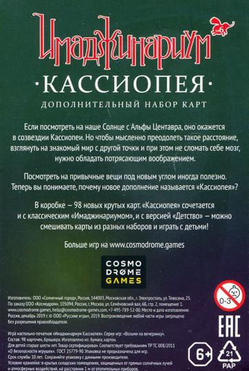 Наст.игр.: Cosmodrome.  Имаджинариум Доп.карточки. Кассиопея.арт.52053