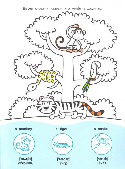 Мой первый English. Раскрасска с наклейками. Животные. Animals