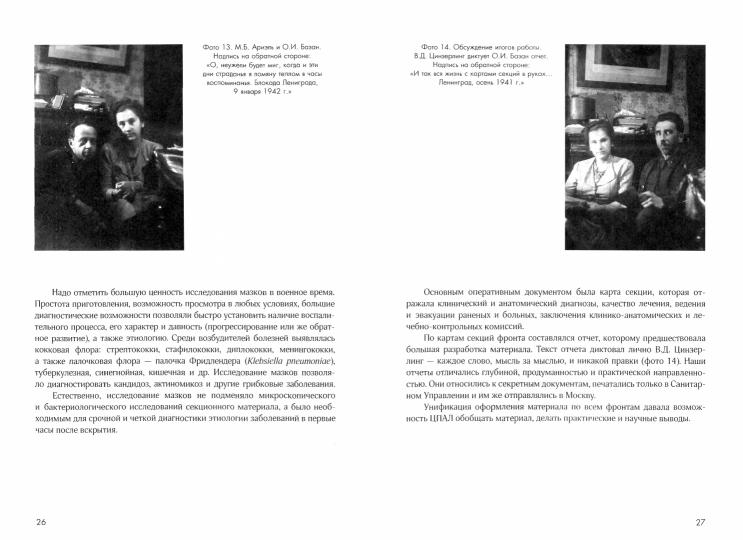 Патологоанатомическая служба в блокадном Ленинграде. Научный анализ и личные воспоминания специалиста. 2-е изд., перераб. и доп