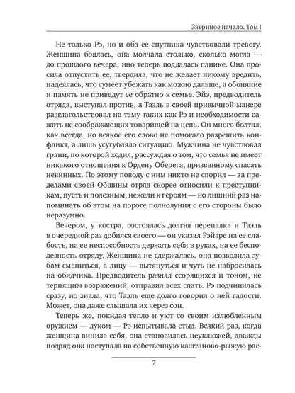 Звериное начало. Том I