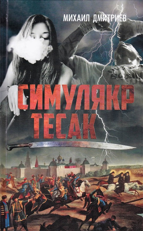 Симулякр. Тесак. Дмитриев М.