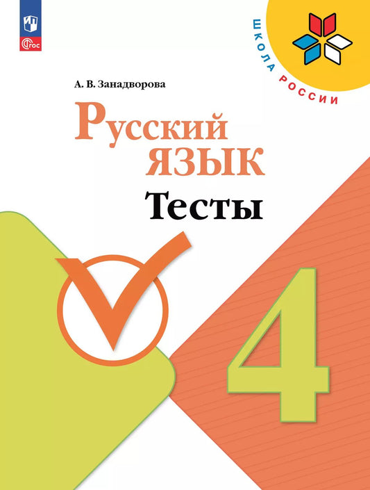 Канакина Русский язык 4 кл. (ФП 2022) Тесты Приложение 1 / Занадворова А.В.