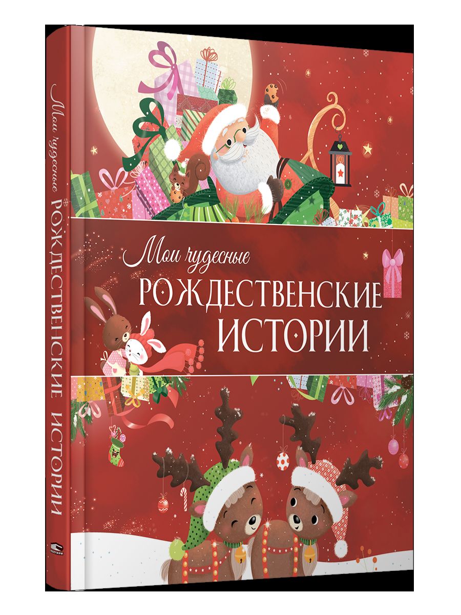 НГ.Мои чудесные рождественские истории
