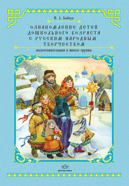 Ознакомление детей дошкольного возраста с русским народным творчеством. Подготовительная к школе группа. Перспективное планирование, конспекты занятий, бесед.