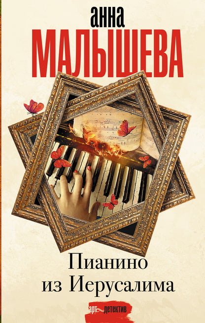 Пианино из Иерусалима