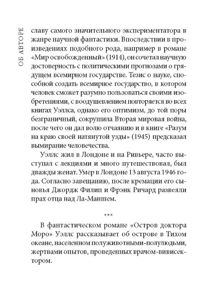 The Island of Doctor Moreau / Остров доктора Моро. Книга для чтения на английском языке