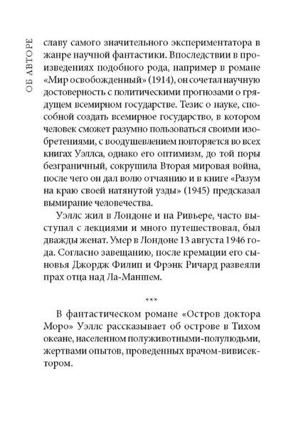 The Island of Doctor Moreau / Остров доктора Моро. Книга для чтения на английском языке