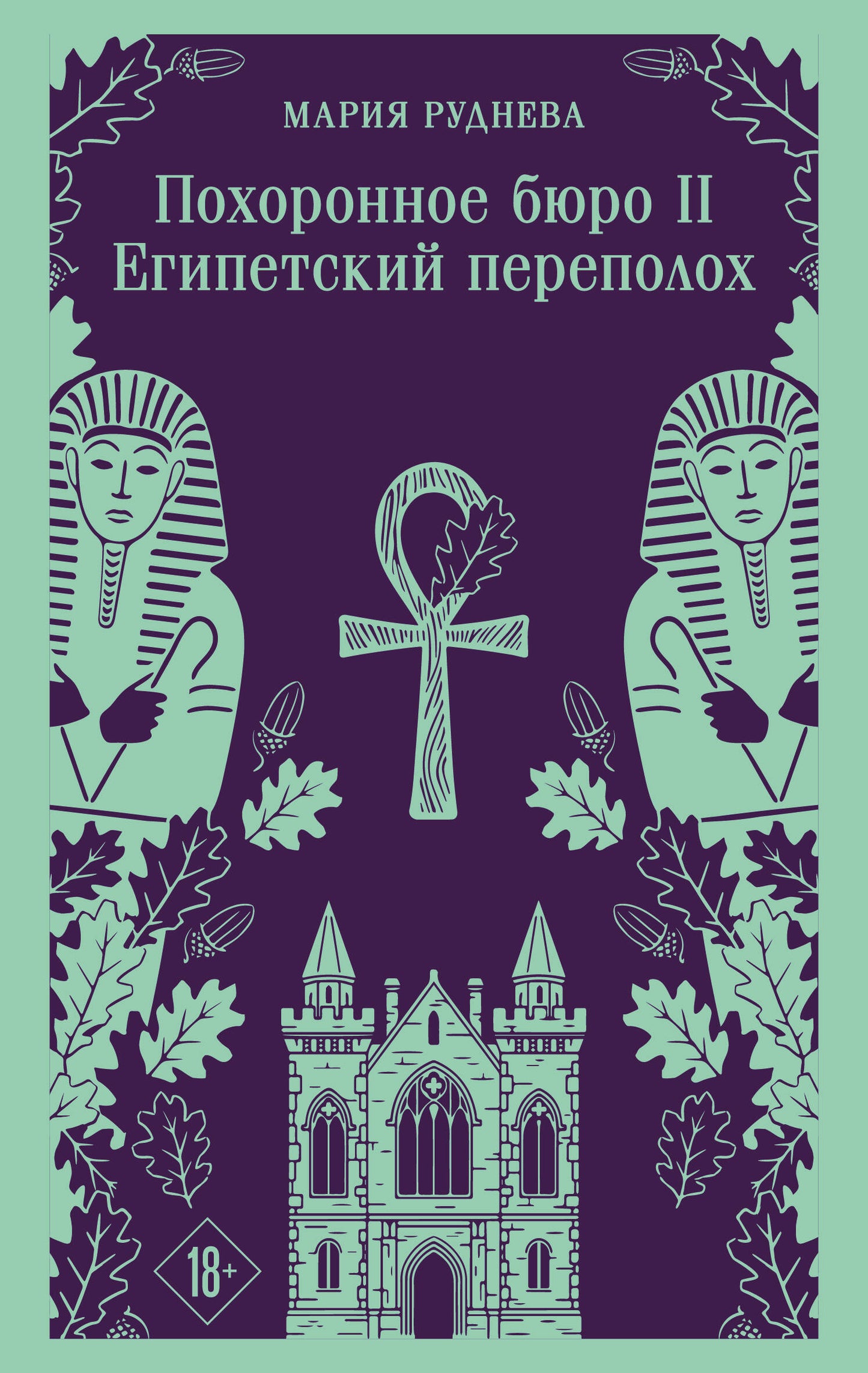 Похоронное бюро "Хэйзел и Смит". Египетский переполох