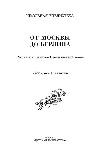 От Москвы до Берлина: рассказы о Великой Отечественной войне