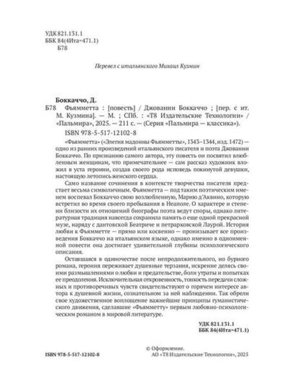 Фьямметта: повесть
