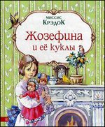 Жозефина и ее куклы. Миссис Крэдок