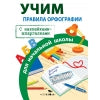Правила для начальной школы. Учим правила орфографии для начальной школы (с наклейками-шпаргалками). 6+