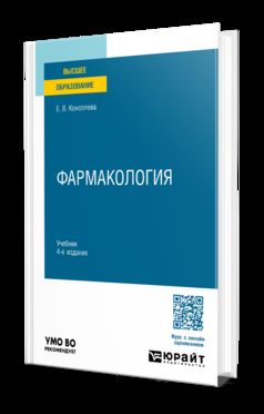Фармакология 4-е изд., испр. и доп. Учебник для вузов