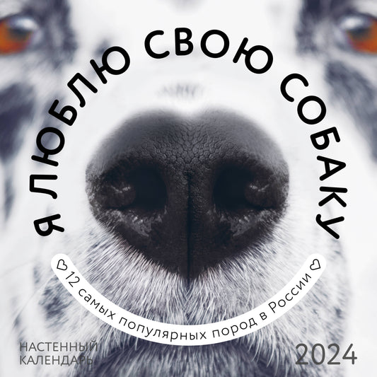 Я люблю свою собаку. Календарь настенный на 2024 год (300х300)