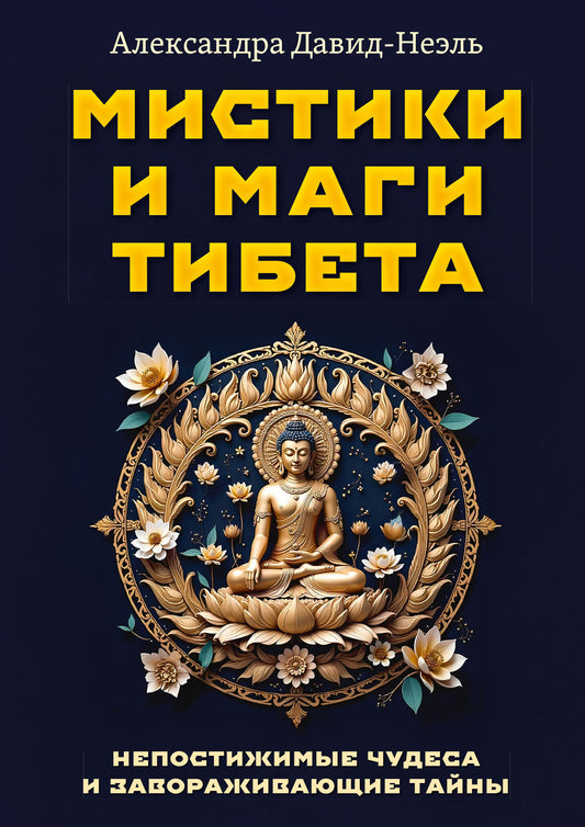 Мистики и маги Тибета. Непостижимые чудеса и завораживающие тайны