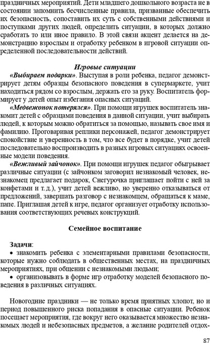 Формирование культуры безопасности. Планирование образовательной деятельности во второй младшей группе детского сада: методическое пособие. ФГОС.