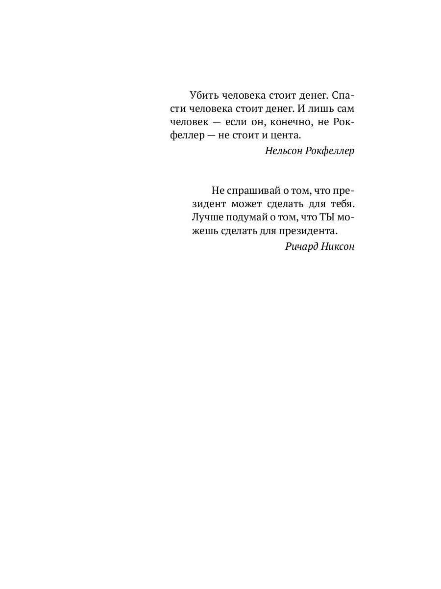 Никто, кроме Президента