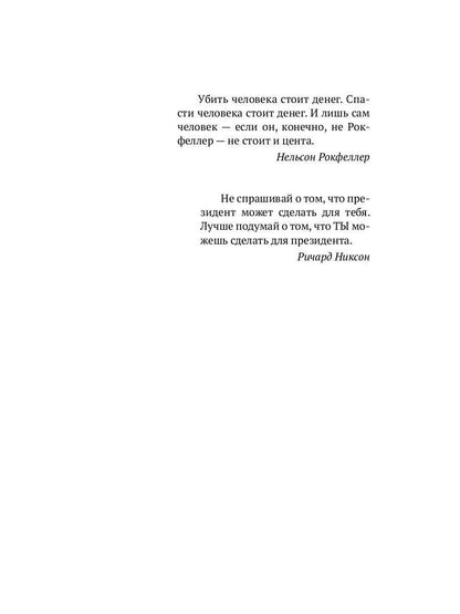 Никто, кроме Президента